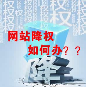 網站被降權怎么辦？