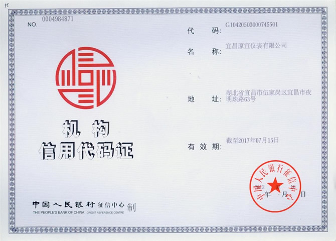 人民銀行機構信用代碼證(圖1)